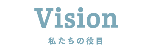 私たちの役目