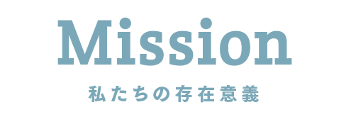 私たちの存在意義